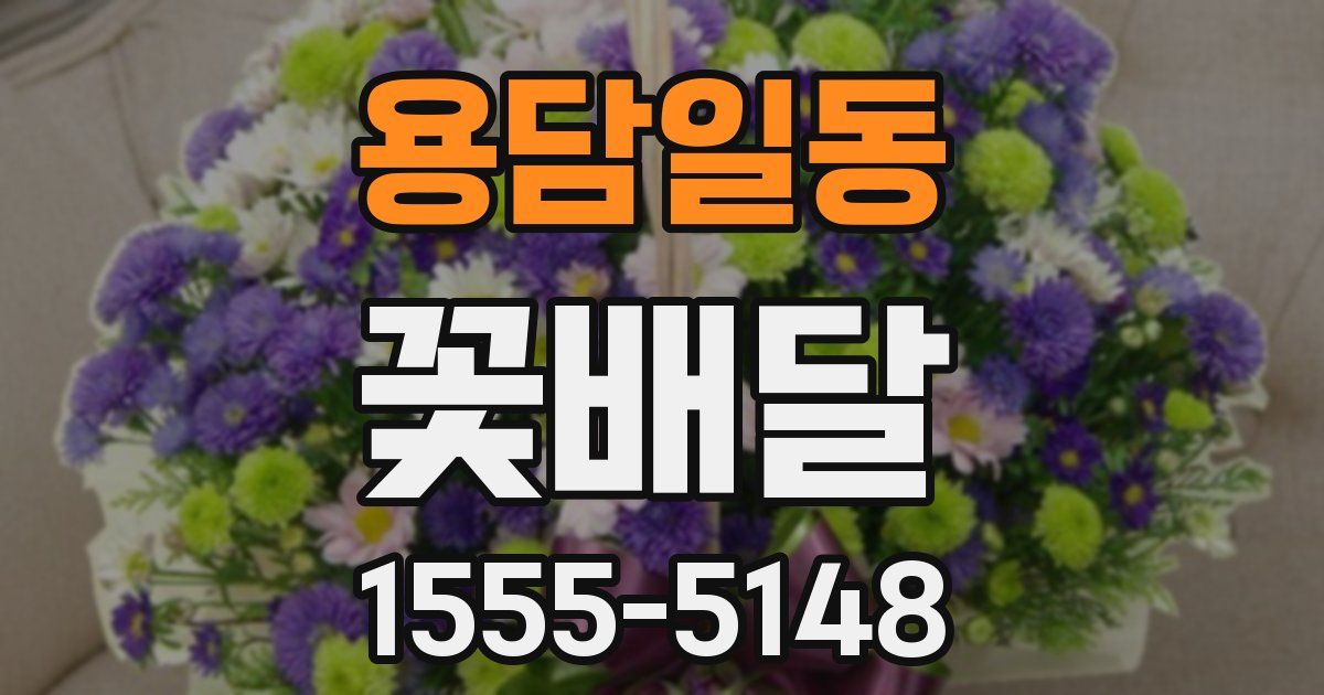 용담일동 꽃배달