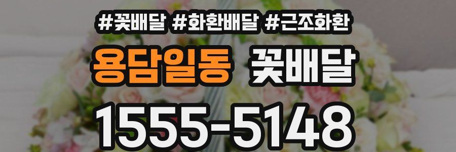 용담일동 꽃배달