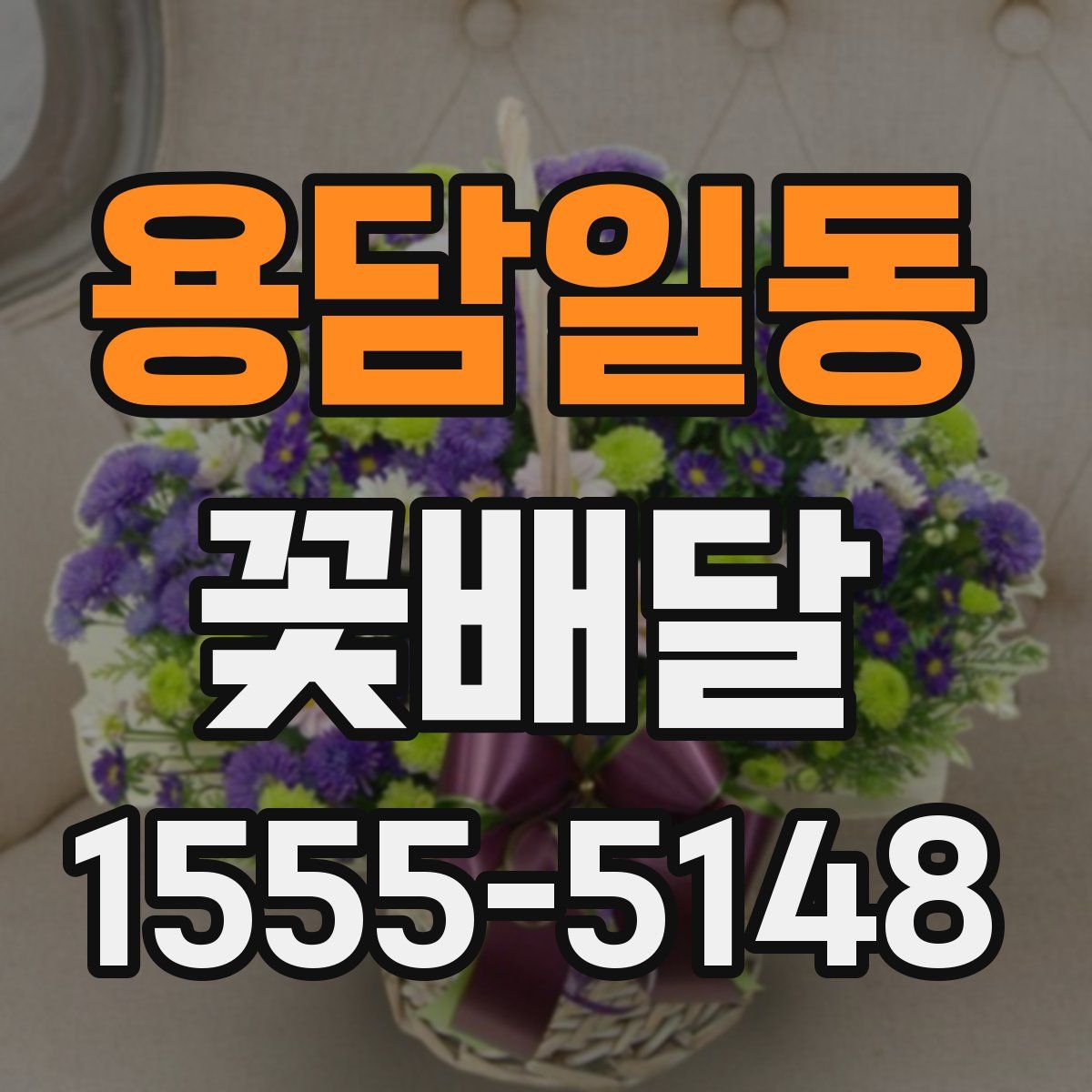 용담일동 꽃배달