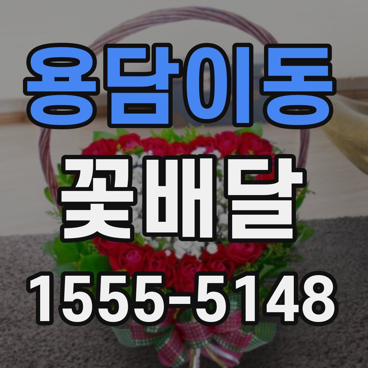 용담이동 꽃배달