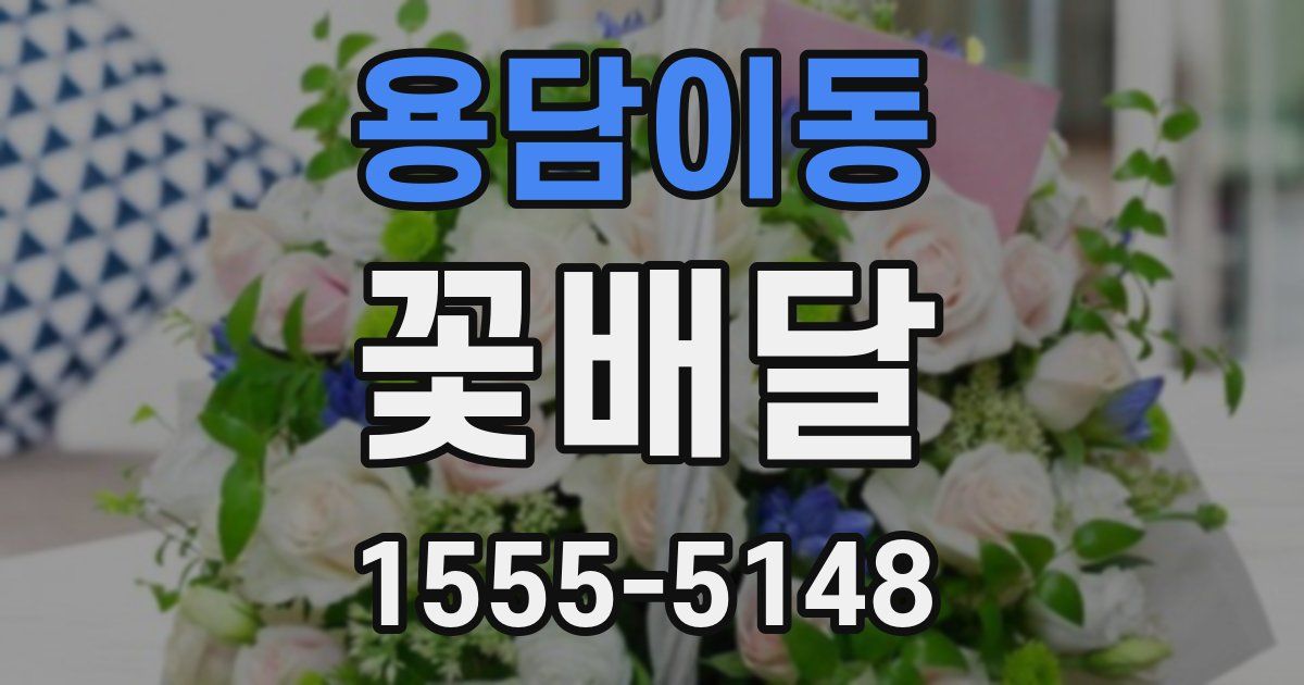 용담이동 꽃배달