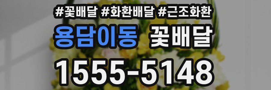 용담이동 꽃배달