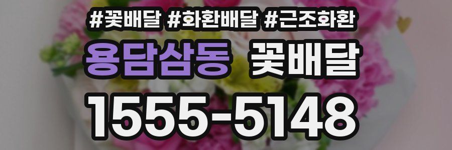 용담삼동 꽃배달