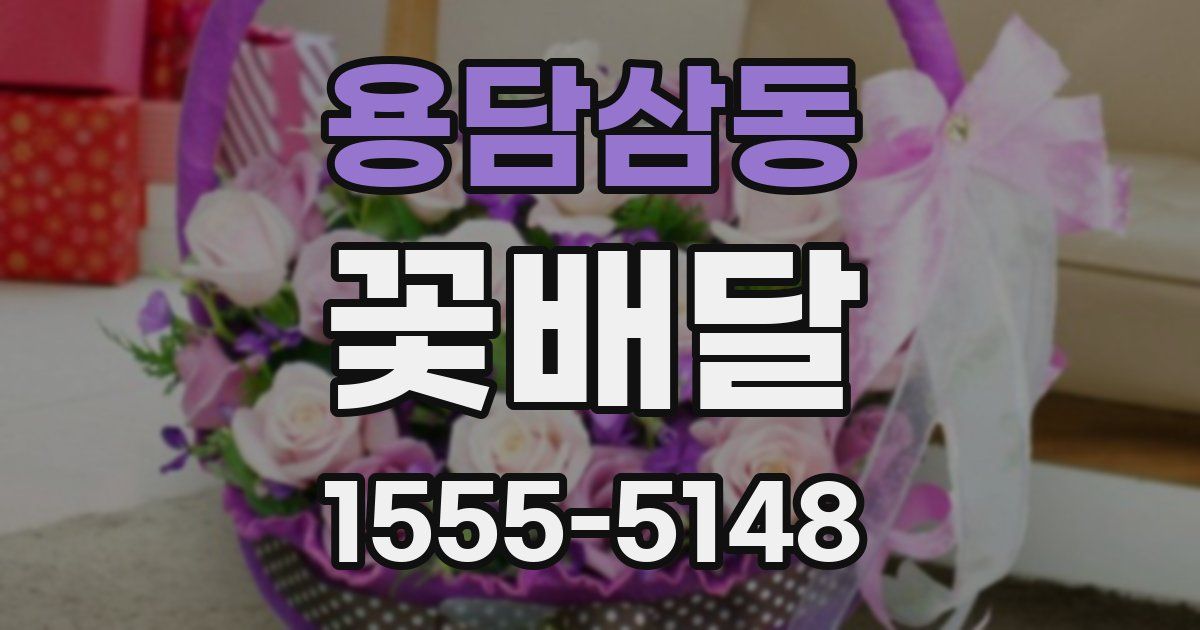 용담삼동 꽃배달