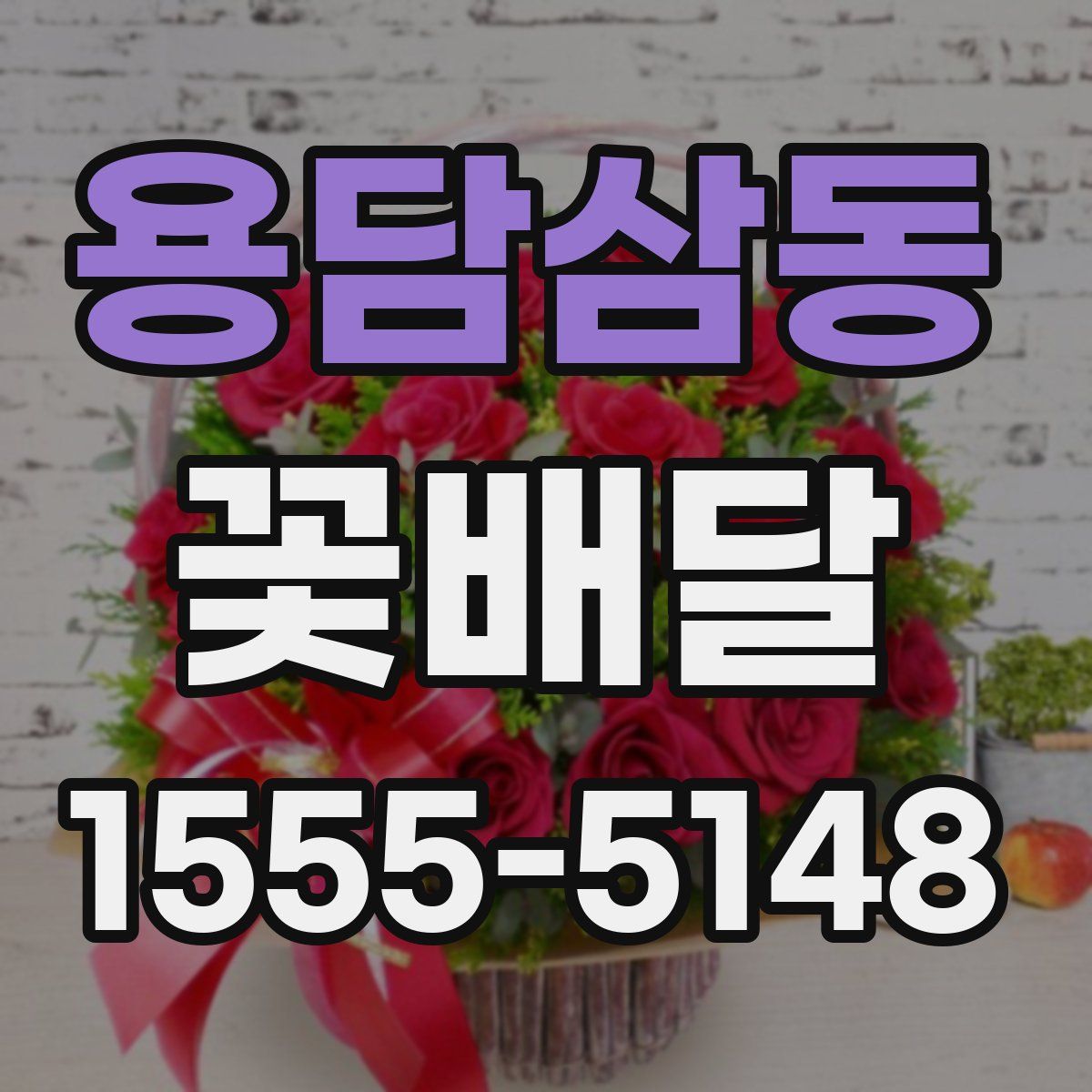 용담삼동 꽃배달