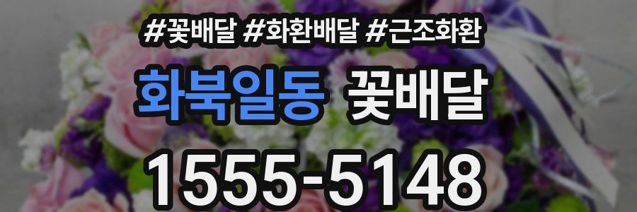 화북일동 꽃배달