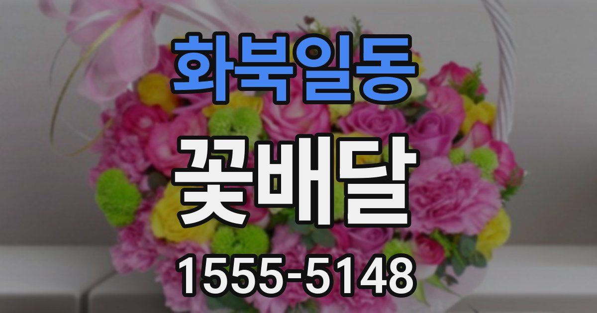 화북일동 꽃배달