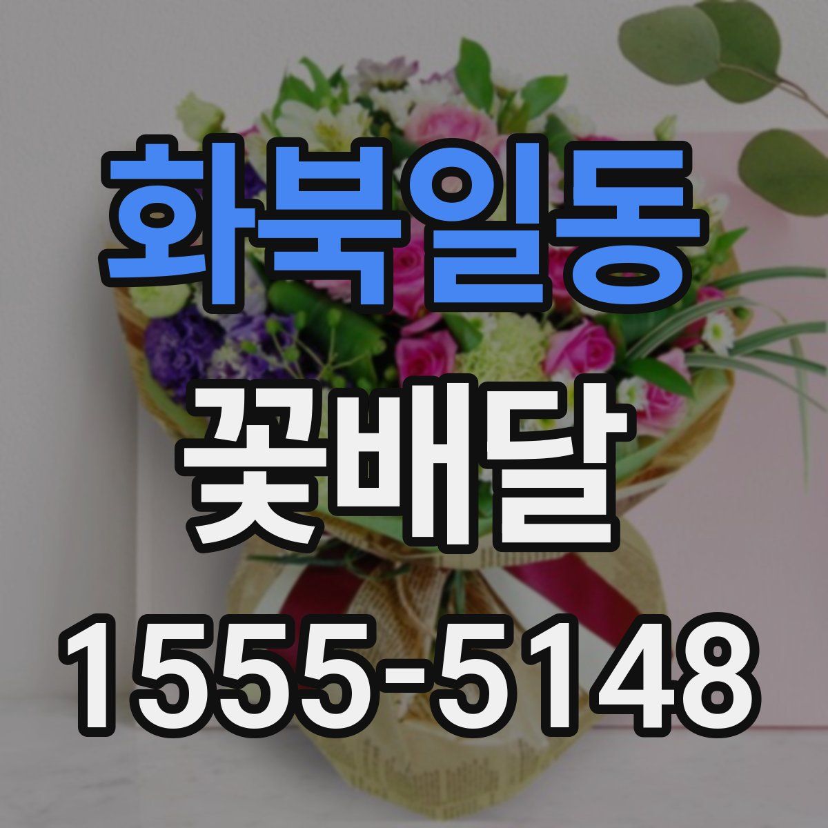 화북일동 꽃배달