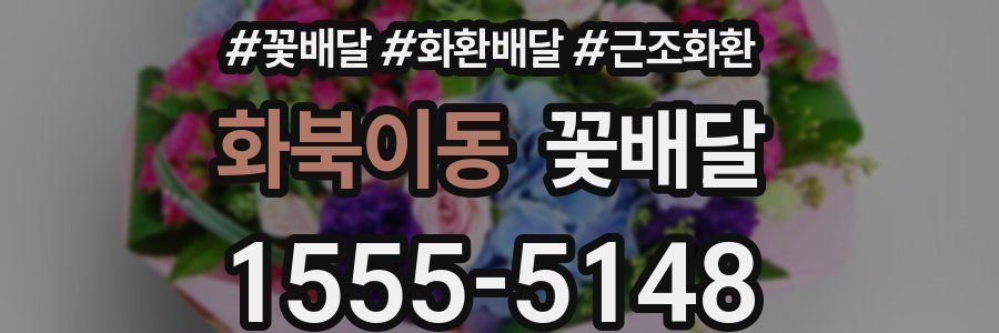 화북이동 꽃배달