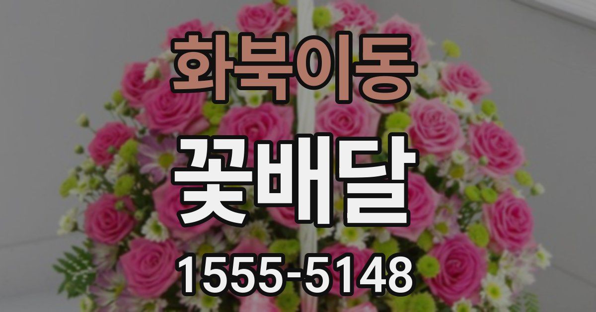 화북이동 꽃배달