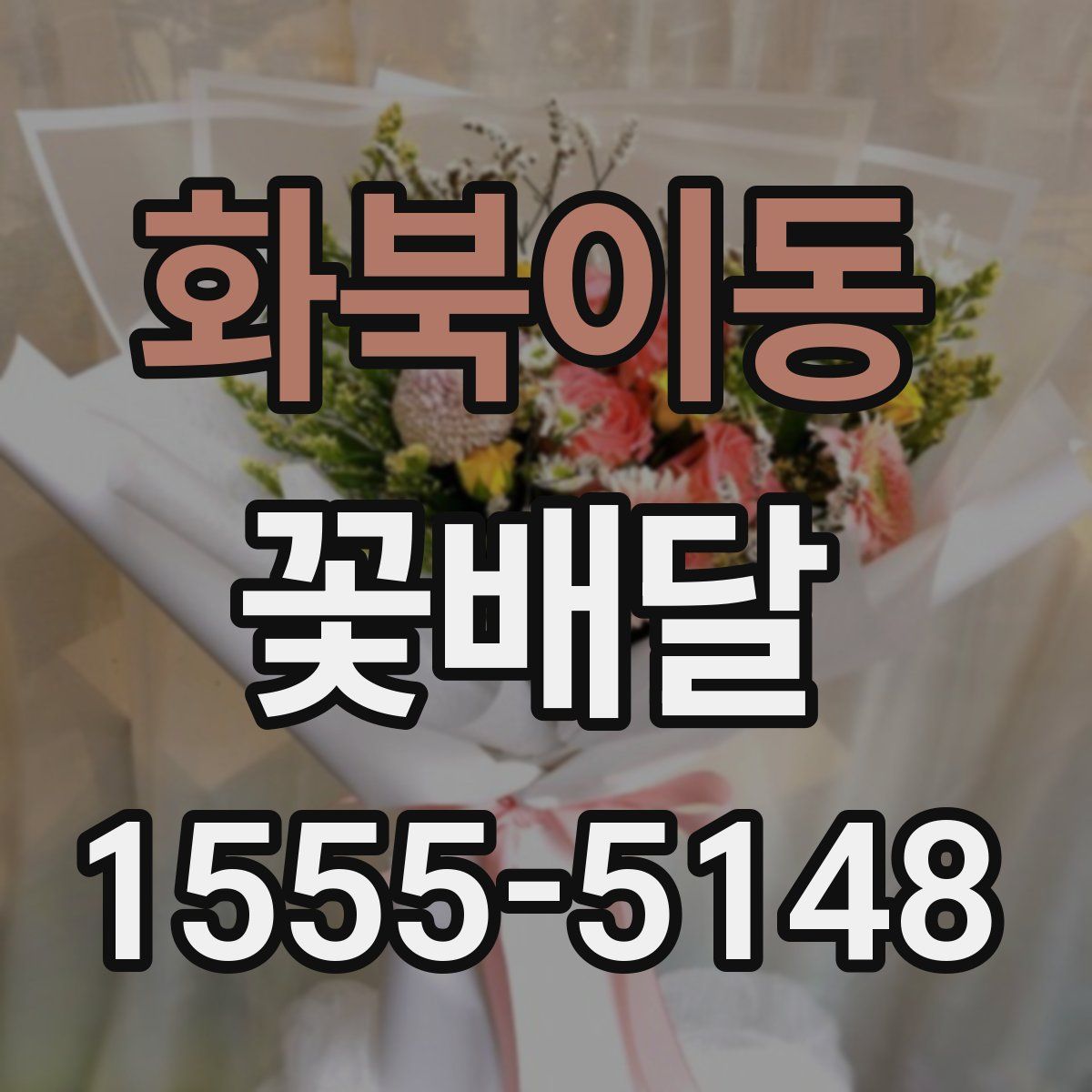 화북이동 꽃배달