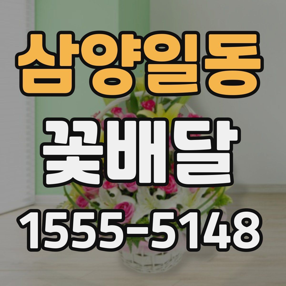 삼양일동 꽃배달 갑작스러운 일정에도 활용하기 좋은 경우