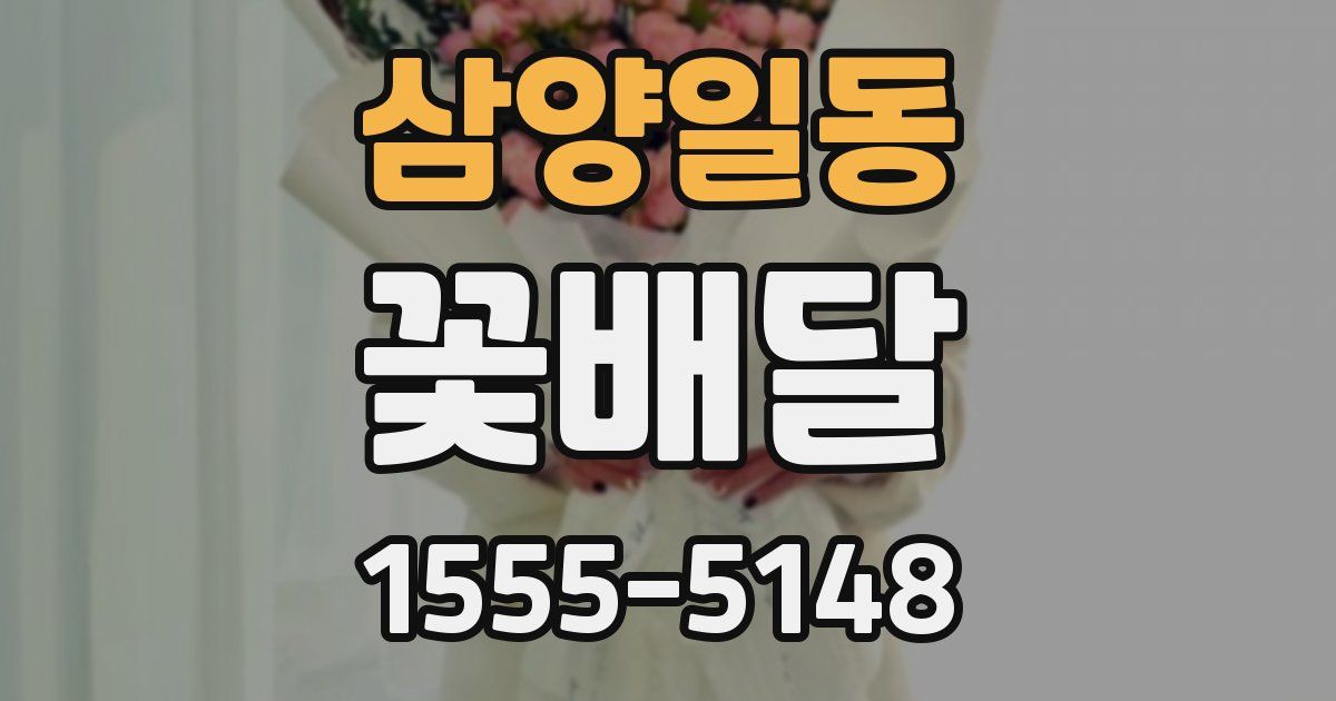삼양일동 꽃배달