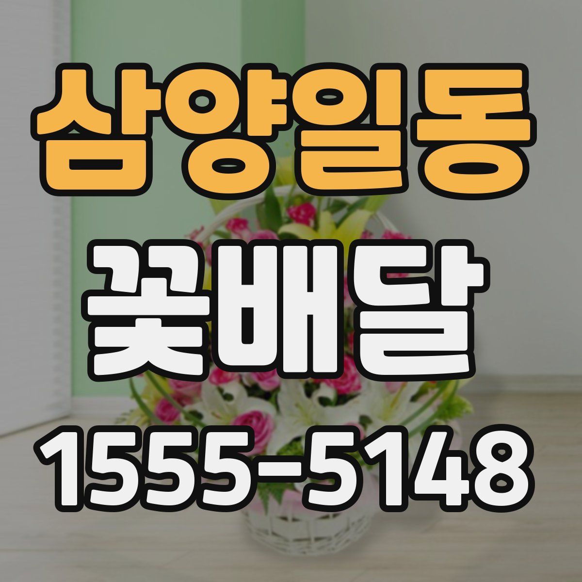 삼양일동 꽃배달