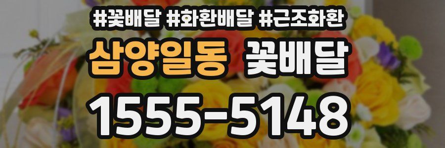 삼양일동 꽃배달