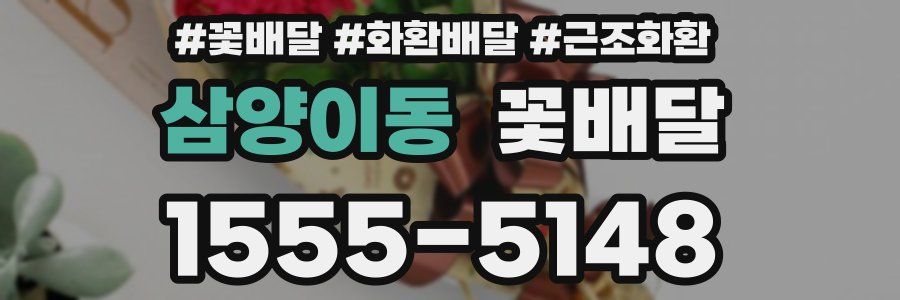 삼양이동 꽃배달