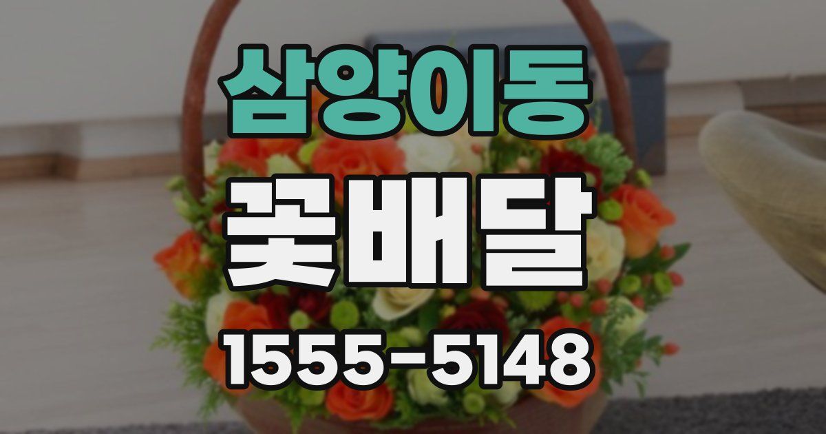 삼양이동 꽃배달