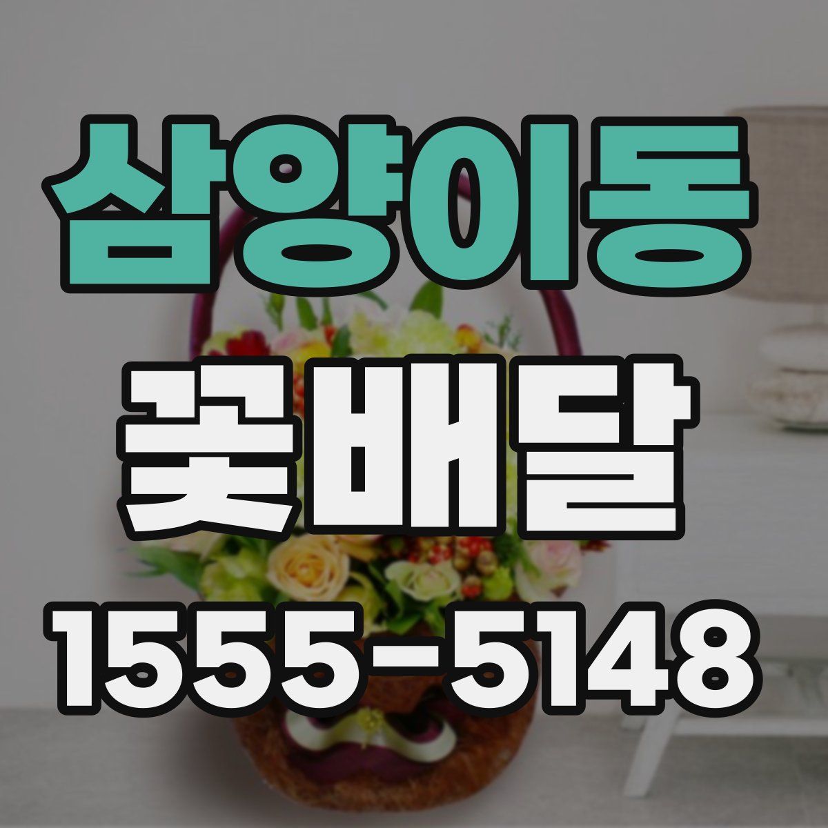 삼양이동 꽃배달