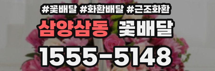 삼양삼동 꽃배달