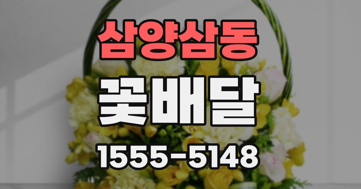 삼양삼동 꽃배달