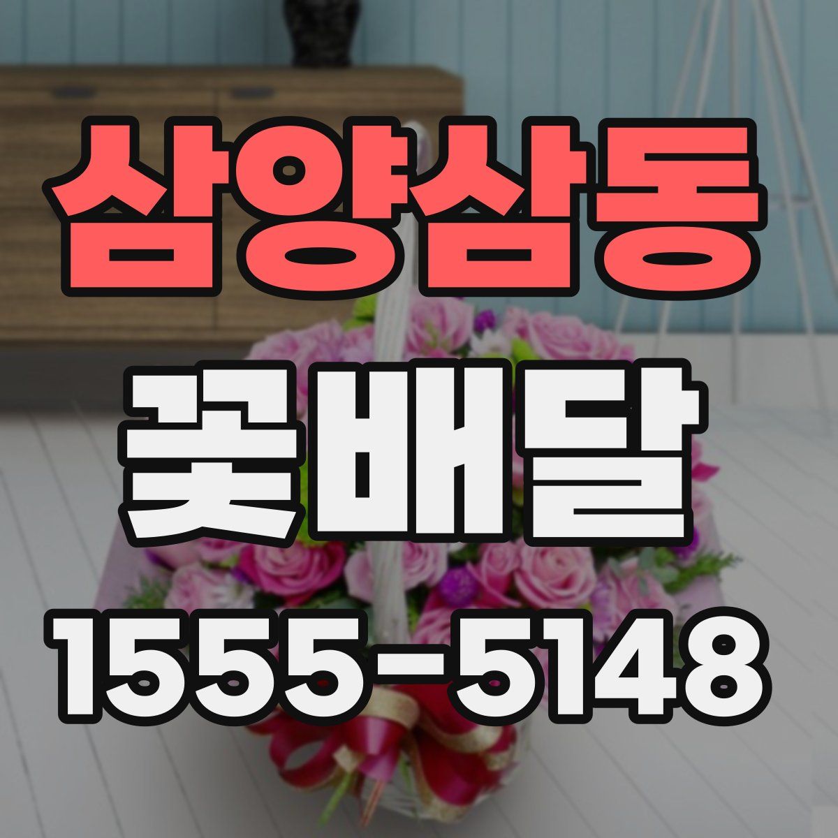 삼양삼동 꽃배달