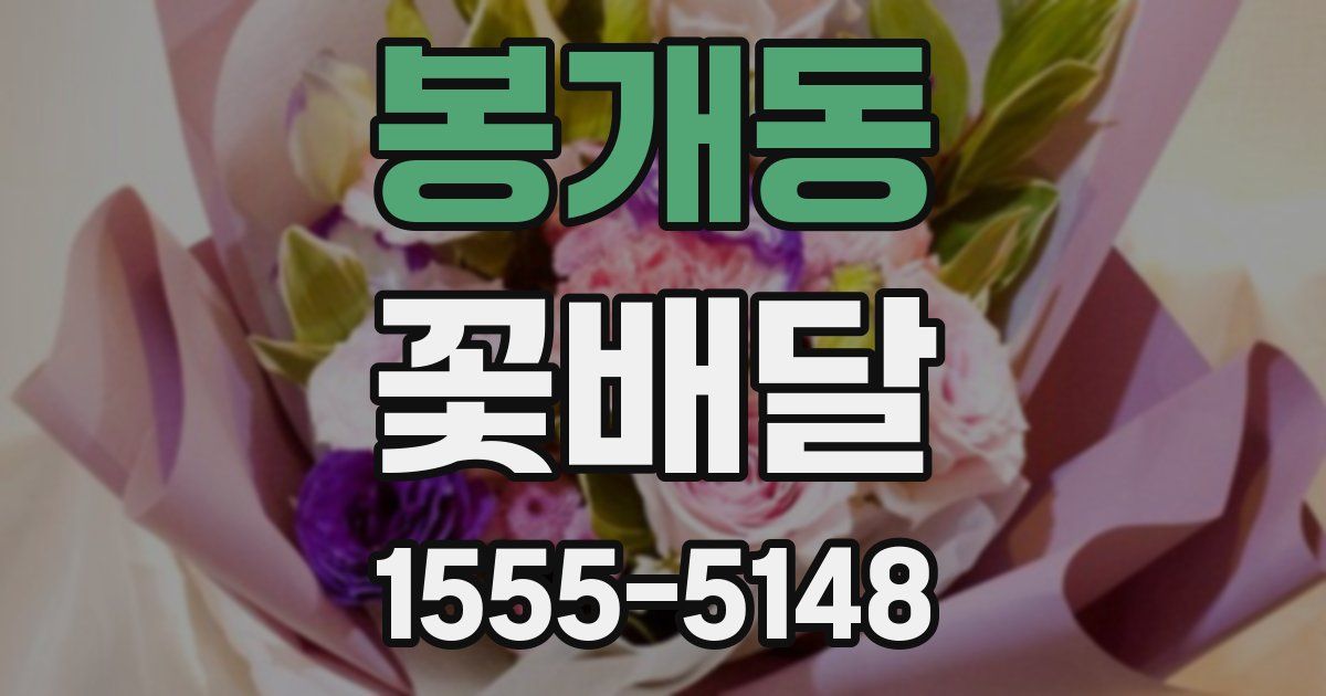 봉개동 꽃배달