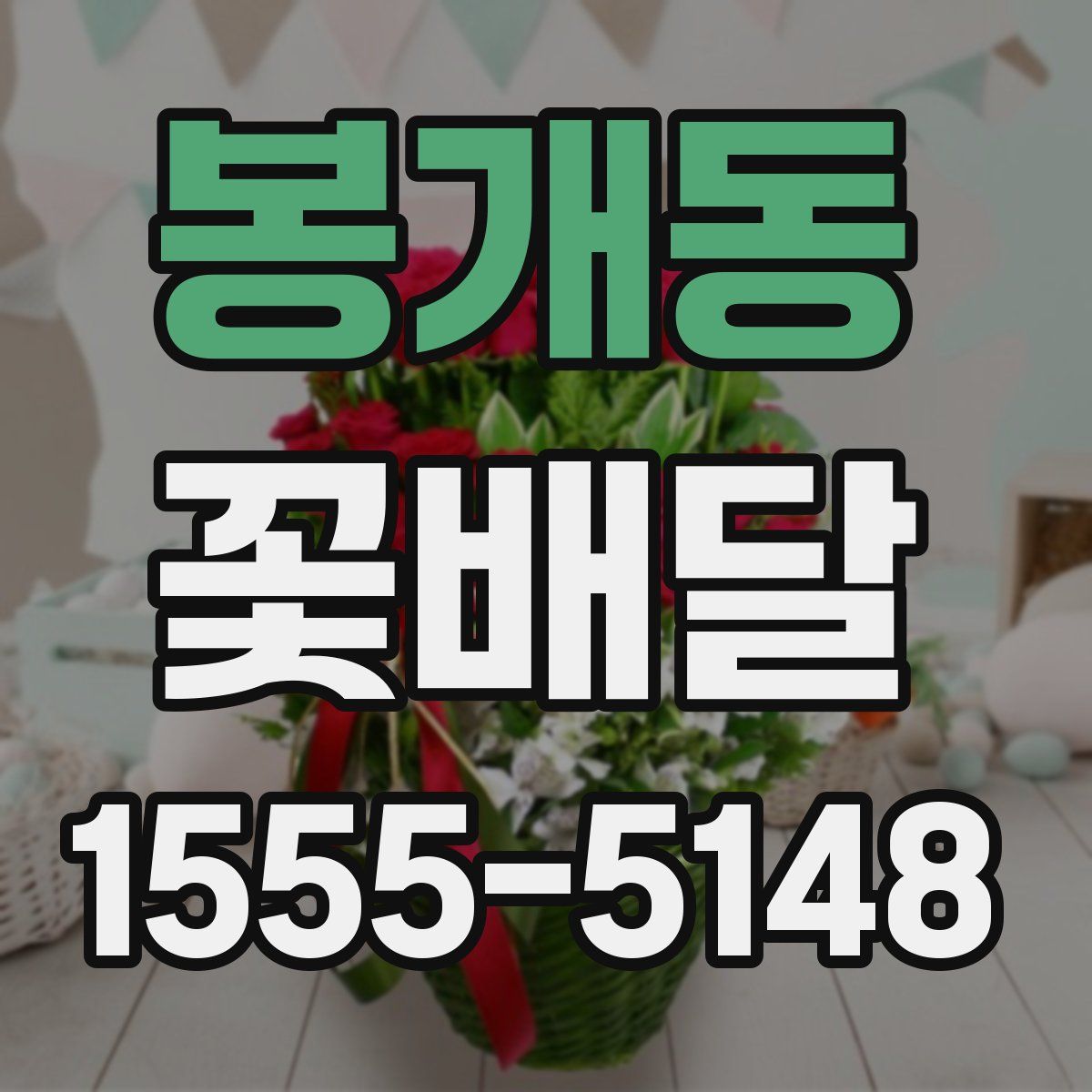 봉개동 꽃배달