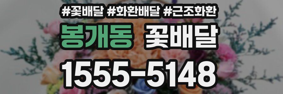 봉개동 꽃배달