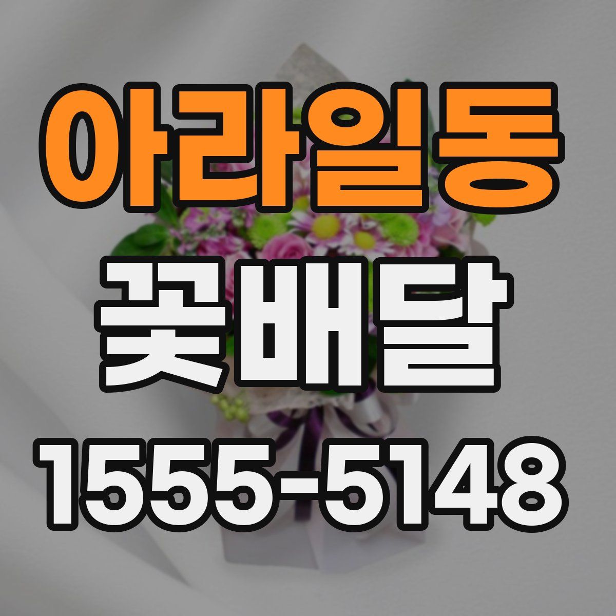 아라일동 꽃배달