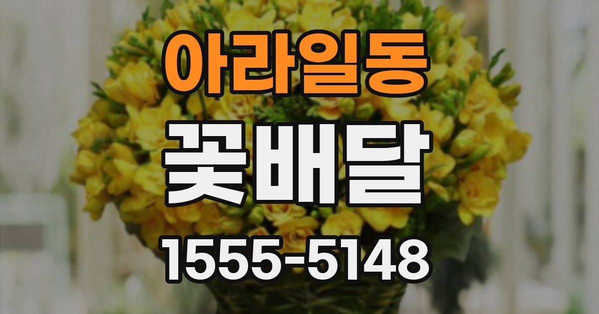 아라일동 꽃배달