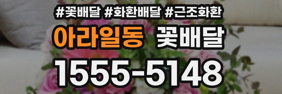 아라일동 꽃배달