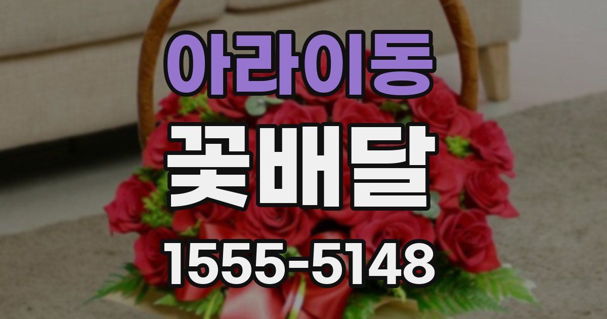아라이동 꽃배달