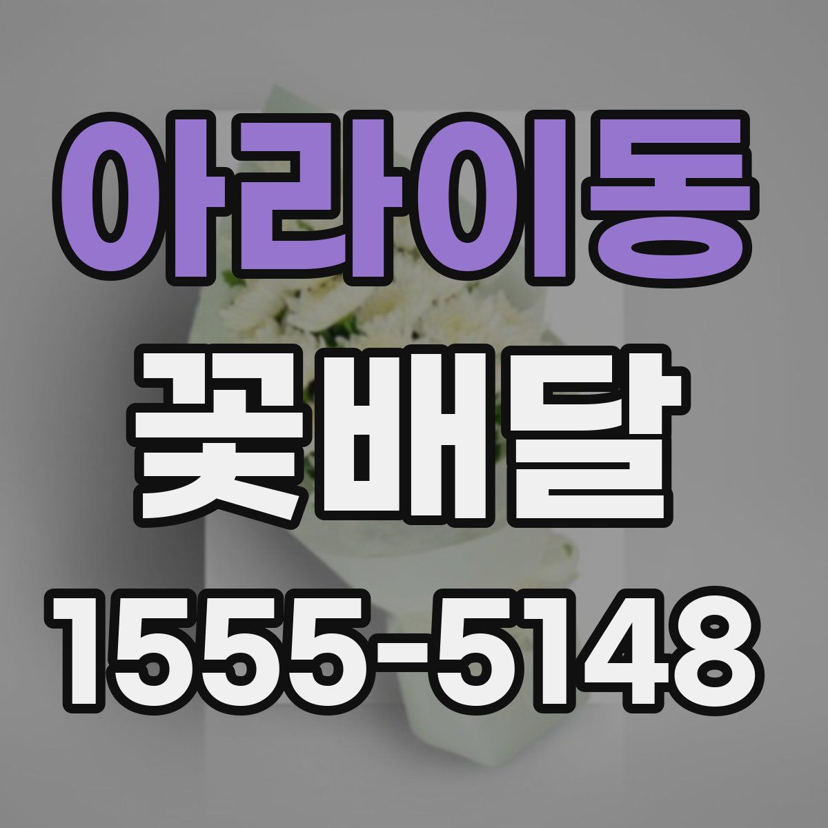 아라이동 꽃배달