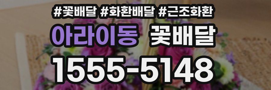아라이동 꽃배달