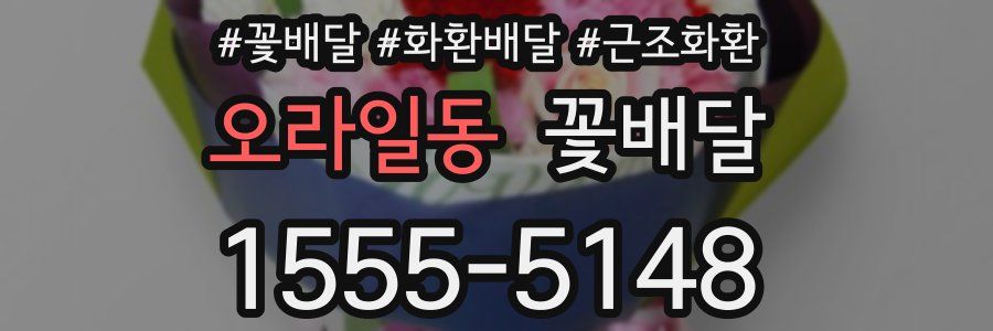 오라일동 꽃배달