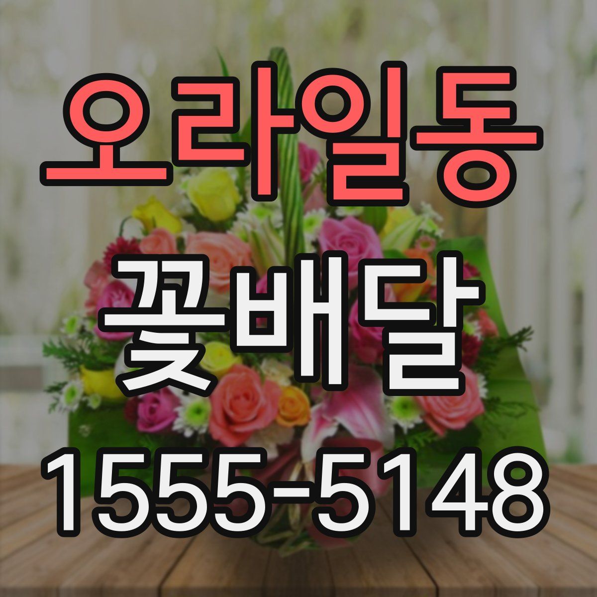 오라일동 꽃배달