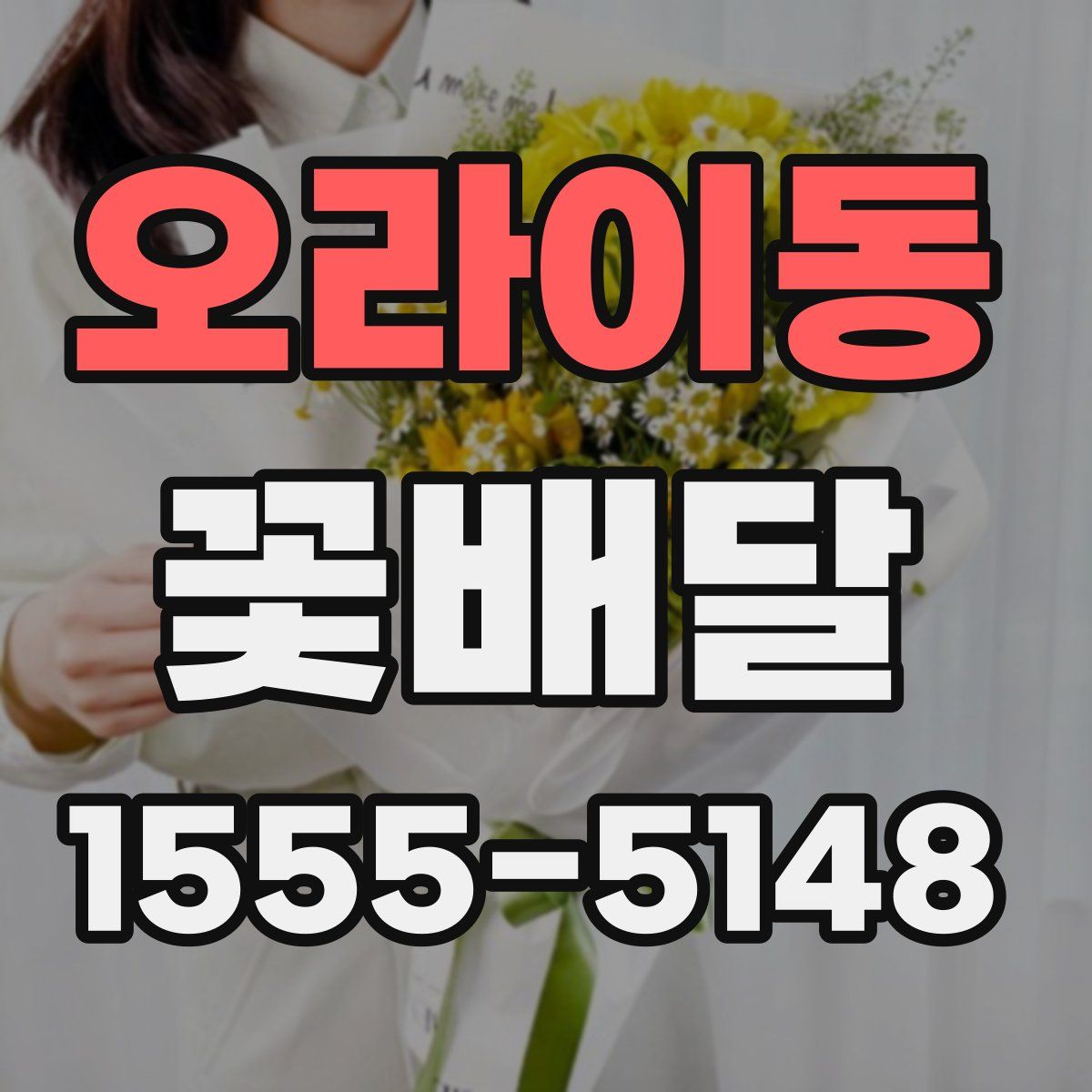 오라이동 꽃배달