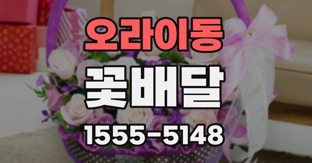 오라이동 꽃배달