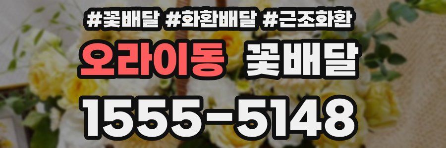 오라이동 꽃배달