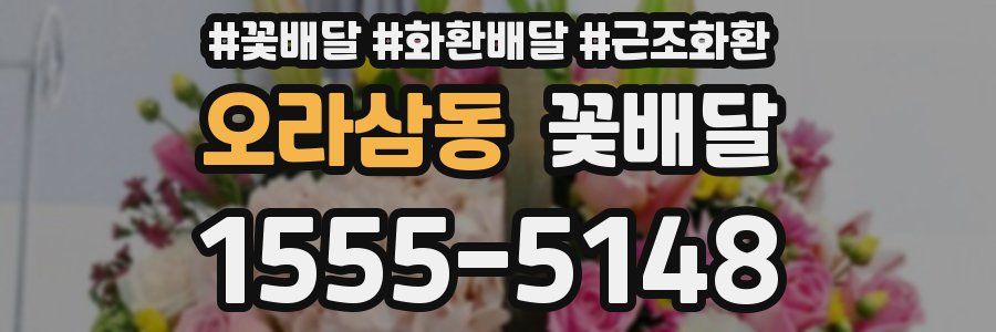 오라삼동 꽃배달