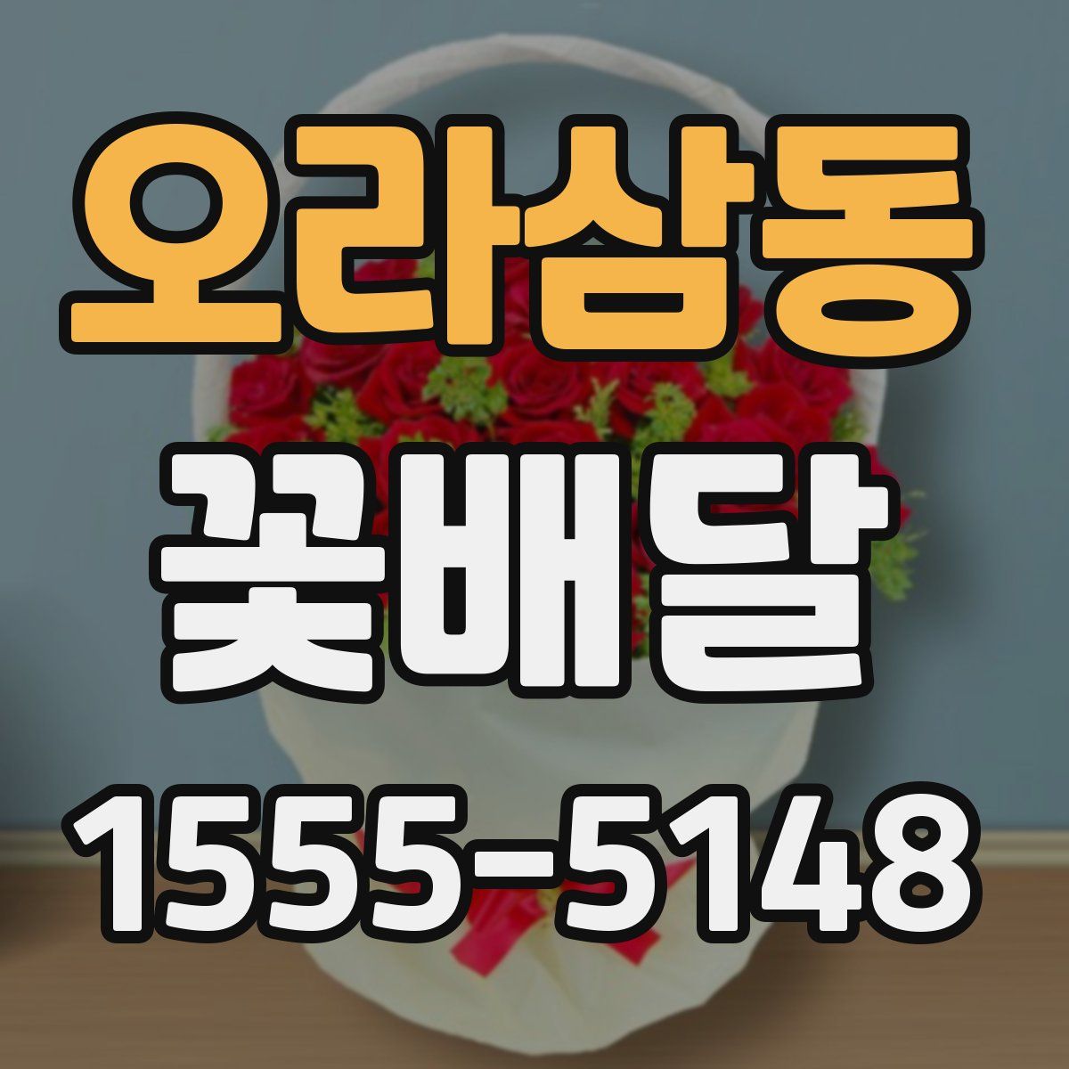 오라삼동 꽃배달