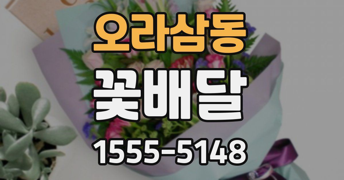 오라삼동 꽃배달