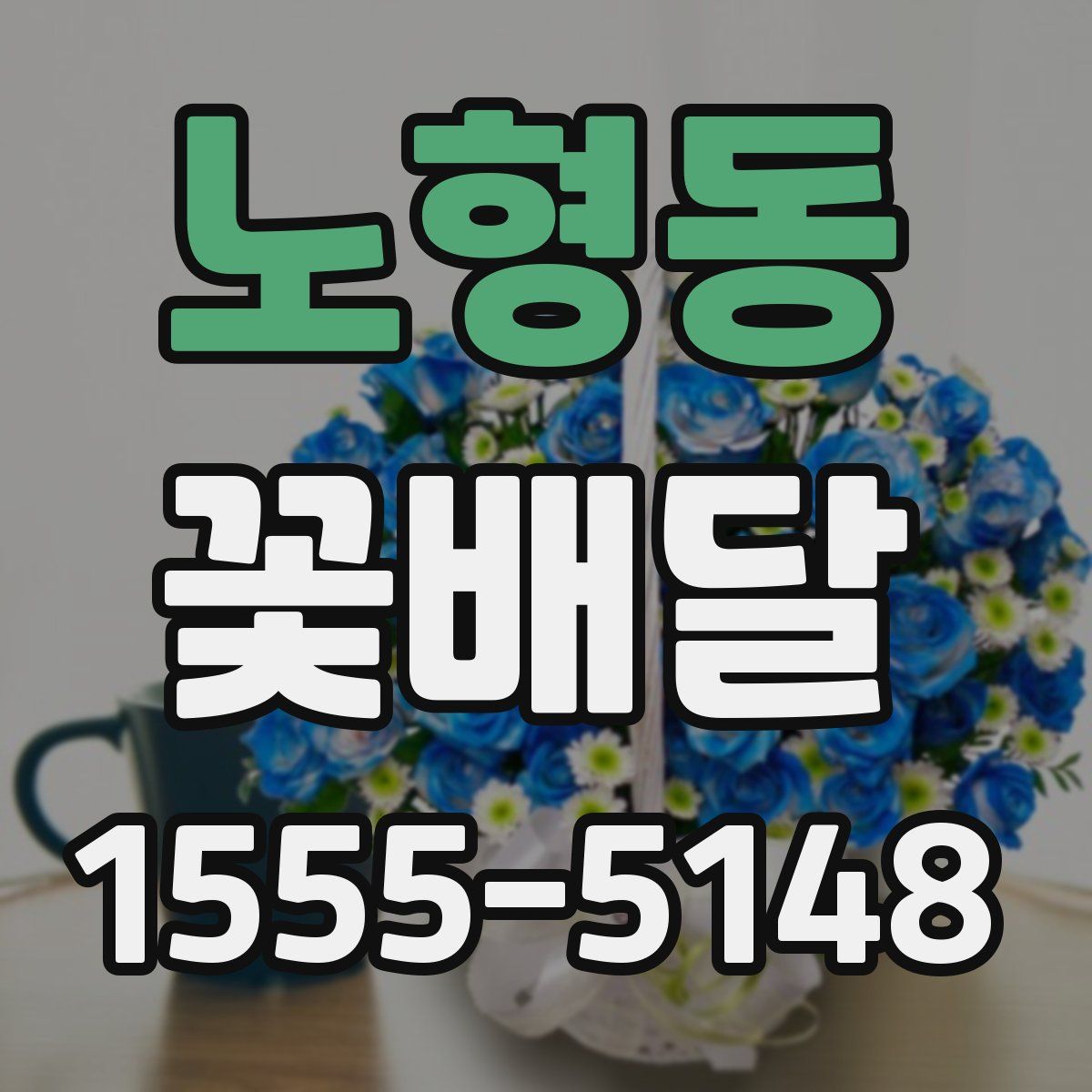 노형동 꽃배달