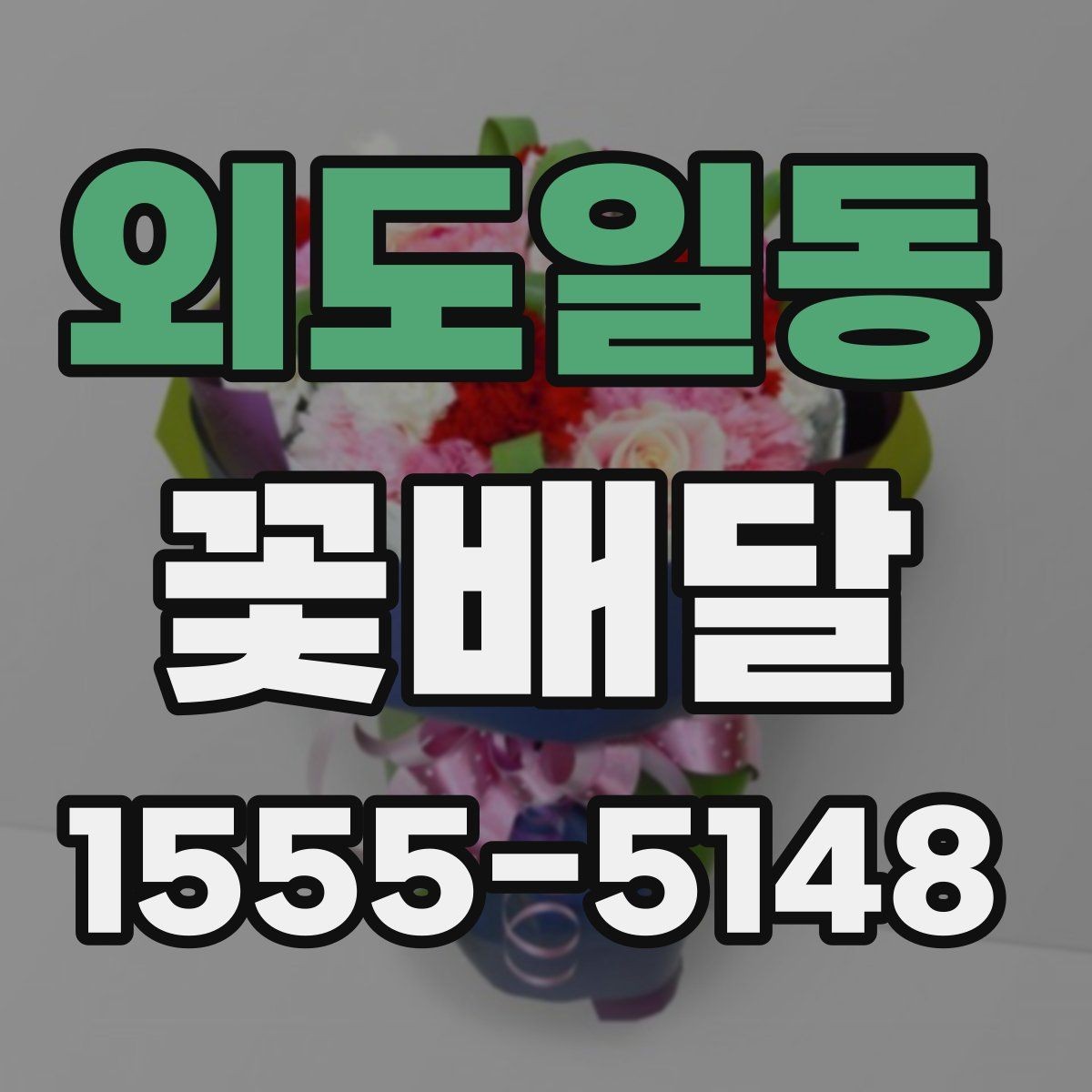 외도일동 꽃배달 기념일 선물 준비를 더 수월하게 하는 순서
