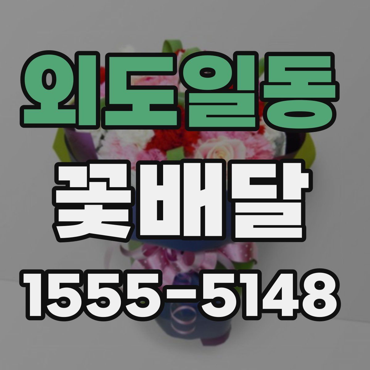 외도일동 꽃배달