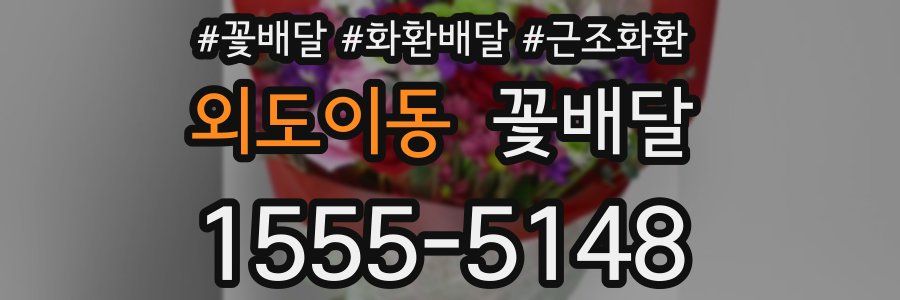 외도이동 꽃배달