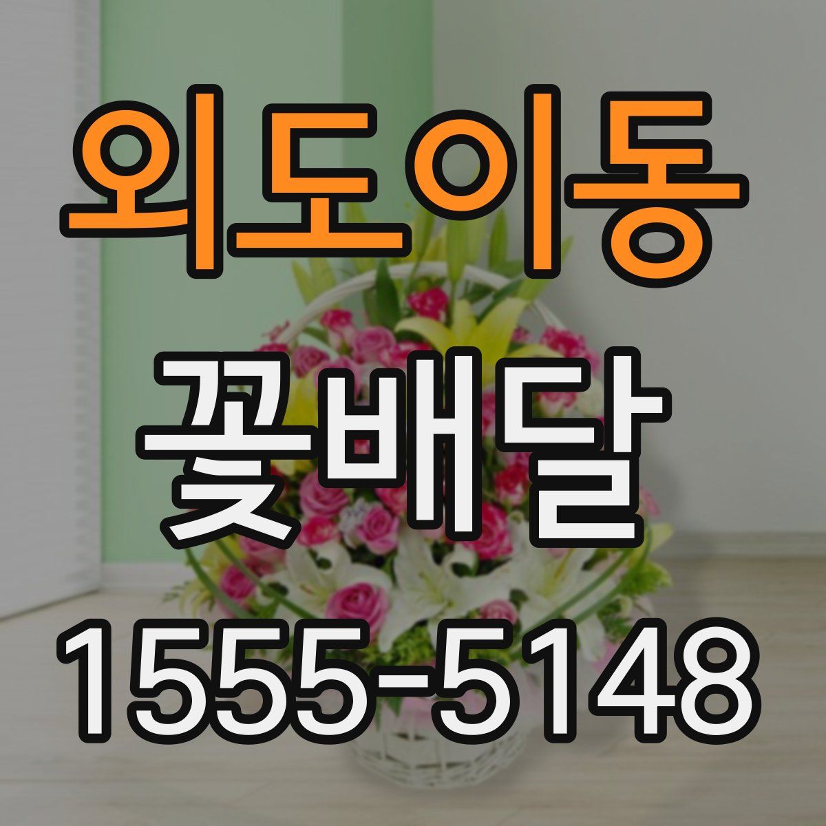 외도이동 꽃배달