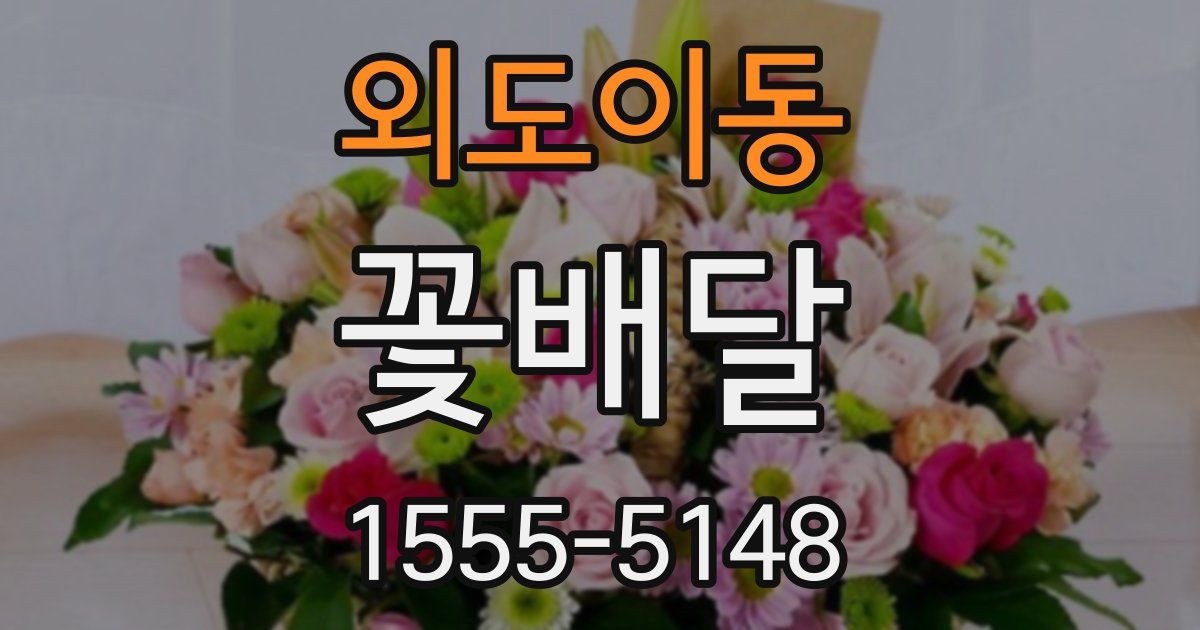 외도이동 꽃배달