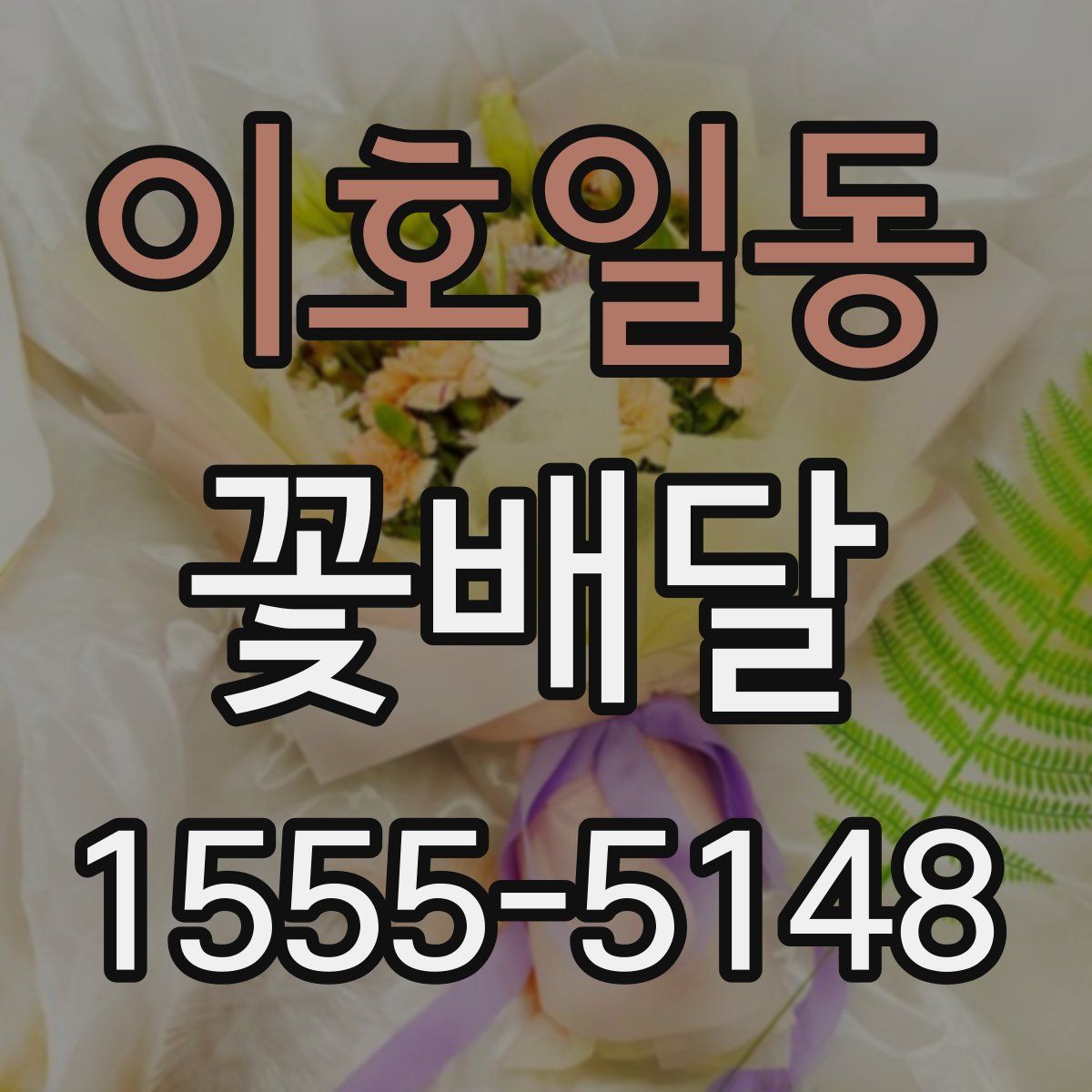 이호일동 꽃배달