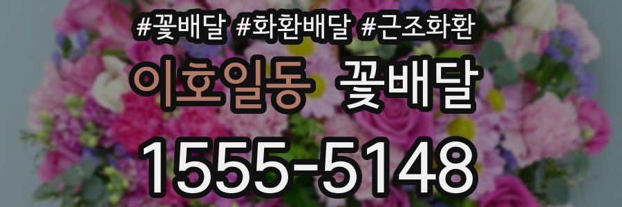 이호일동 꽃배달
